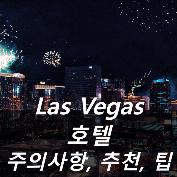 라스베가스 호텔 총정리! ( 라스베이거스 호텔 주의사항 | 팁 |추천) : 네이버 블로그 라스베가스 호텔 총정리! ( 라스베이거스 호텔 주의사항 | 팁 |추천) : 네이버 블로그