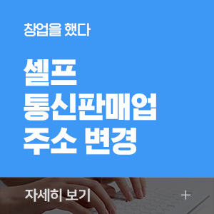 셀프 통신판매업 주소 변경 / 준비물 / 카페24 / 김포시청