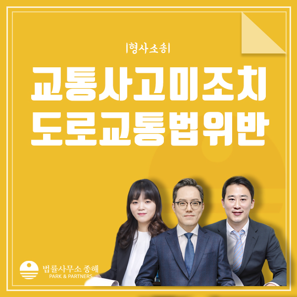 교통사고 후 미조치, 도주한 경우 도로교통법 위반