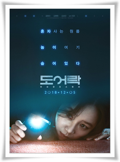  섬뜩한영화"도어락"나만의 줄거리 와 결말