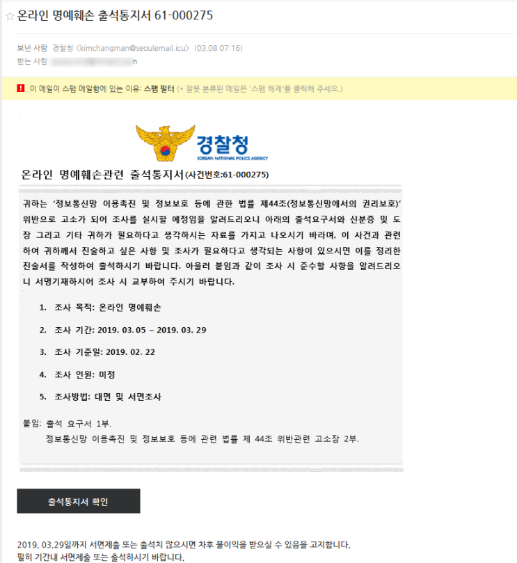  온라인 명예훼손관련 출석통지서 - 스팸메일