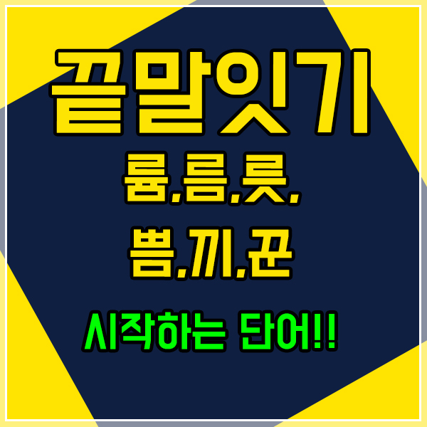 끝말잇기 륨,름,릇,쁨,끼,꾼으로 시작하는 단어