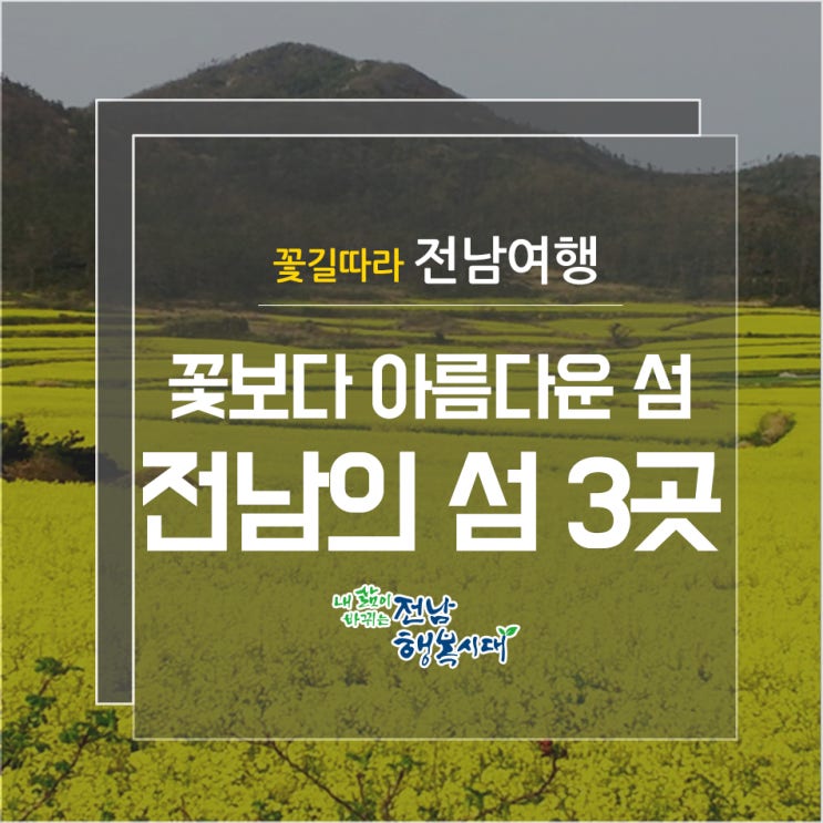  해양수산부가 봄에 가고 싶은 꽃보다 아름다운 섬에 선정한 하화도, 선도, 관매도