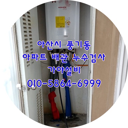  아산시 풍기동 인정프린스아파트 누수배관탐지 아파트누수의심 배관누수검사 아산누수 천안누수
