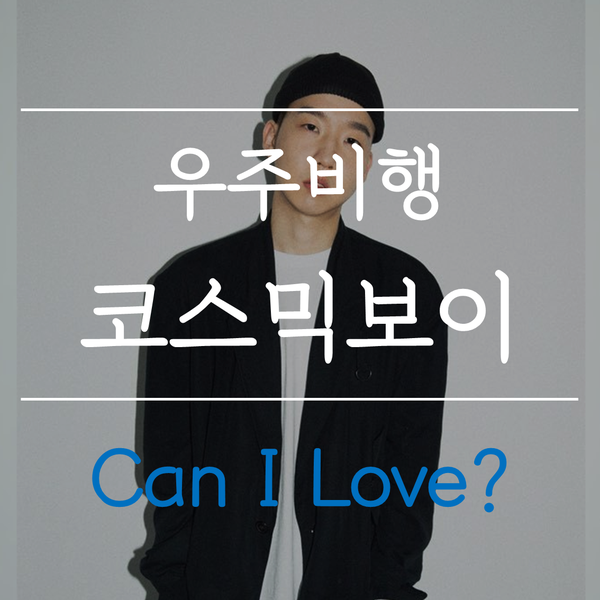  [음악추천]우주비행 크루의 코스믹보이의 새 엘범 - Can I Love?
