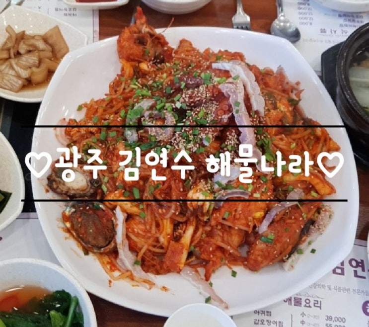  광주 일곡동 김연수 해물나라 아갑찜 푸짐하고 맛있어요!