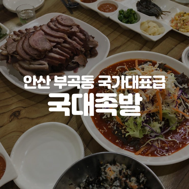  부곡동 맛집 : 안산 부곡동 족발 : 국대족발