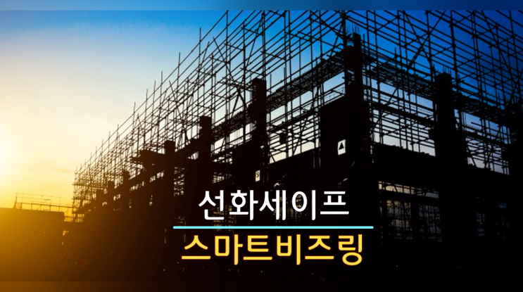  [비즈링] 자영업 창업시 통화연결음을 이용한 홍보마케팅! 건설현장에서 낙하물 추락 방지망 설치 전문업체 선화세이프에서 스마트비즈링을 신청해주셨습니다