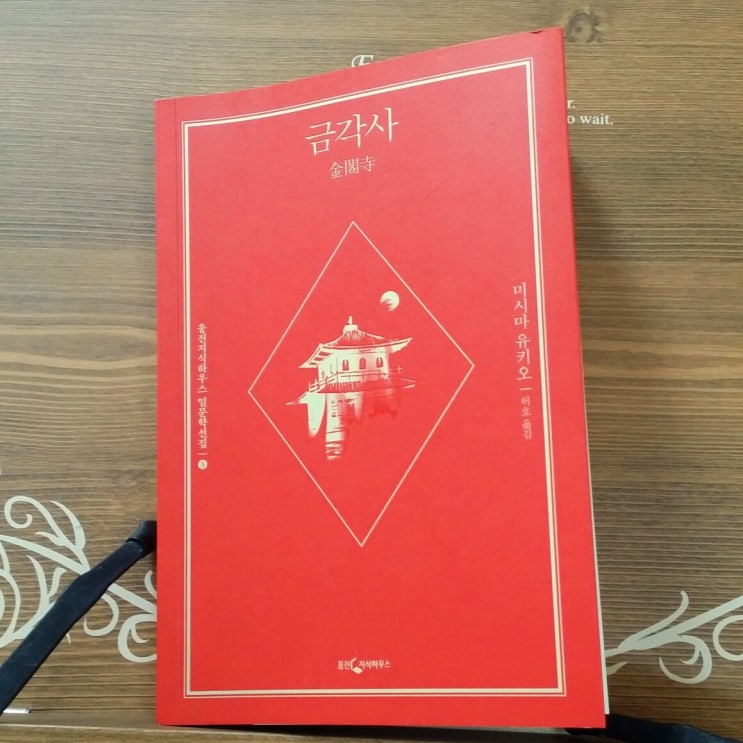 [금각사, 미시마 유키오, #웅진지식하우스, 1956년작 #리뷰 140]