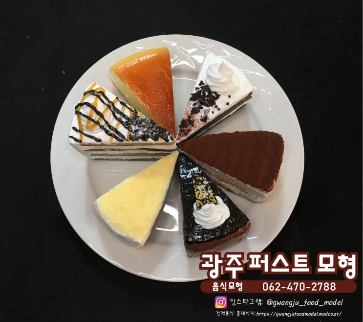 ♡케이크모형♡-광주음식모형/전남음식모형/모형음식/전시모형/케이크모형/조각케이크/조각케이크모형
