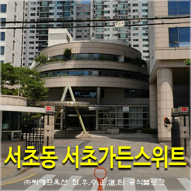  서초동아파트경매 삼성서초가든스위트 강남역인근