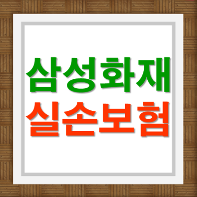  삼성화재 실손보험 추천 구체적으로 마련하기