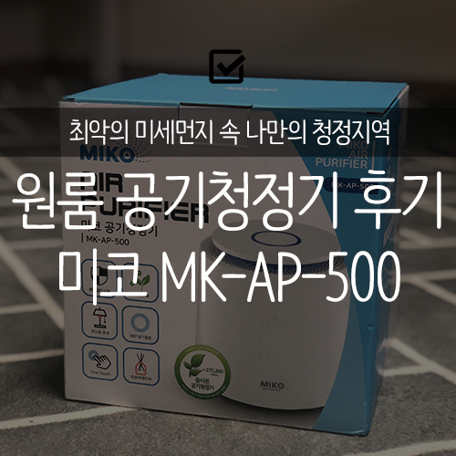 [후기] 원룸 가성비 공기청정기  &lt;미코 MK-AP-500&gt;