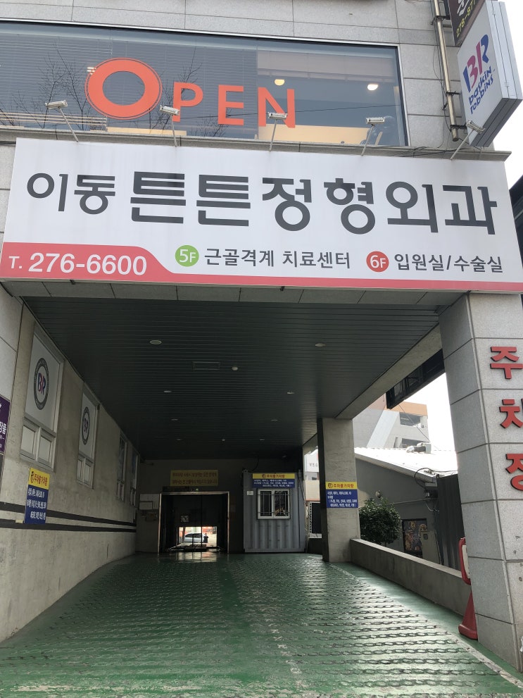  포항 이동튼튼정형외과-포항체외충격파(울포스)