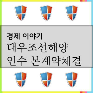  경쟁국동의심사 앞둔 대우조선해양 인수건
