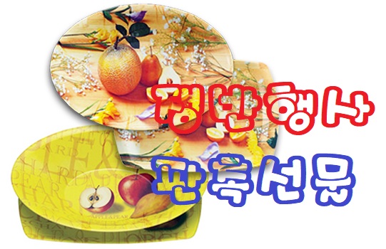  선물행사판촉 쟁반