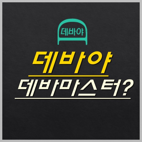  [데바야] - Devaya, 데바마스터 달면?, 레벨정책 확정!