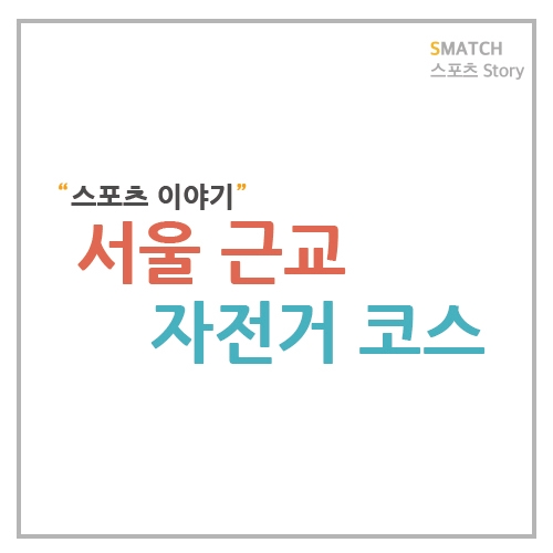  서울 근교 자전거 코스 추천