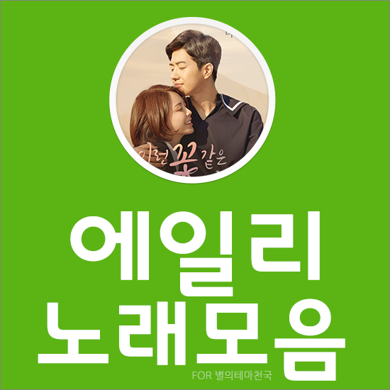 에일리 노래모음 베스트 20곡