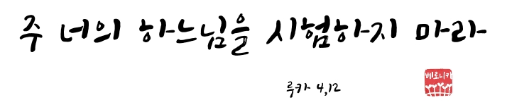 주 너의 하느님을 시험하지 마라 주 너의 하느님을 시험하지 마라