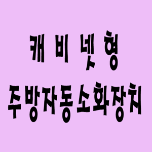  화재안전기준 NFSC101. 캐비넷형 자동소화장치, 가스/분말/고체에어로졸 자동소화장치, 자동확산소화기의 구성 및 설치기준에 대해 알아보자.