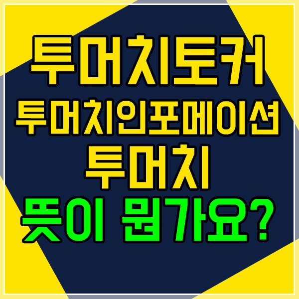  투머치토커,투머치인포메이션, 투머치 뜻이 뭔가요?