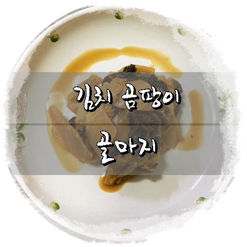  김치 곰팡이(골마지) 났다고 버리지 마세요
