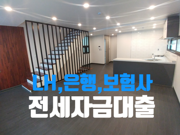  전세자금대출 / 금리, 조건, 한도/(LH,보험회사,저축은행) 알아봤어요