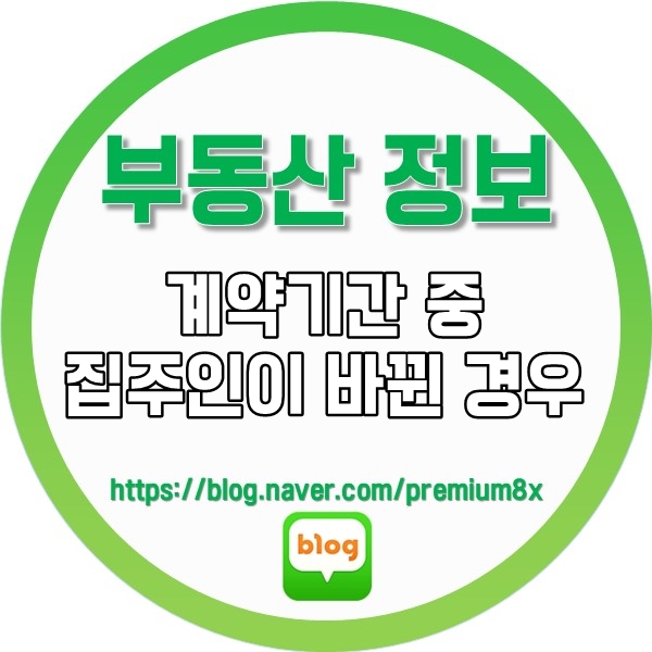  부동산 정보) 계약기간 중 집주인이 바뀐 경우