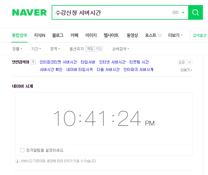  네이버 시계는 티켓팅 시계로 적합한가?