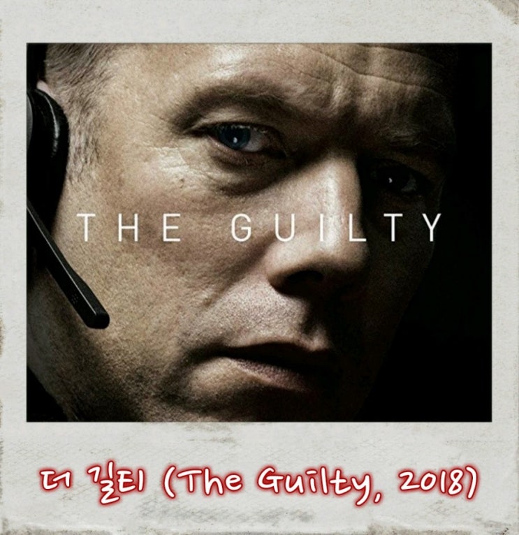 영화 더 길티(The Guilty) : 책임과 양심, 전화 통화 보이스를 통한 긴장감이 우수한 덴마크 영화!!