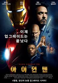  아이언맨(마블시네마틱유니버스의 시작 - 마블영화순서)