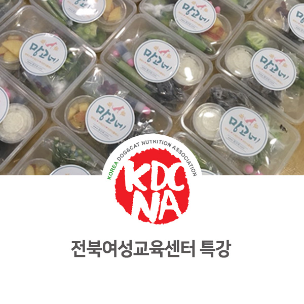  전북여성교육문화센터 반려동물전성시대 수제영양식 만들기 수업