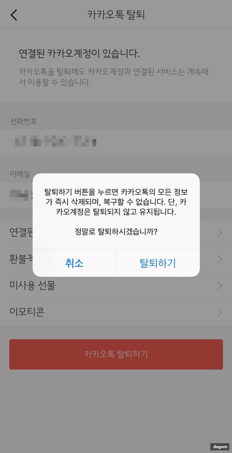 카톡 탈퇴 하는 방법! 카톡 재가입 간단하지만 신중하게! : 네이버 블로그