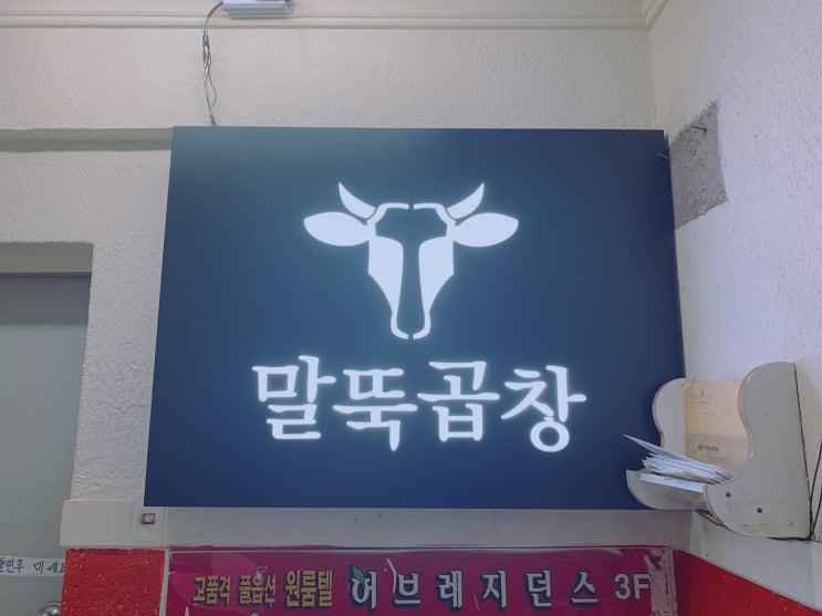  [가산 맛집] 말뚝곱창 5호점을 다녀오다!