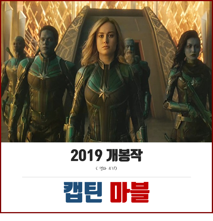  영화 캡틴마블 줄거리, 결말! 쿠키영상 내용! 고양이 구스 플러큰?! 어벤져스 엔드게임 떡밥까지