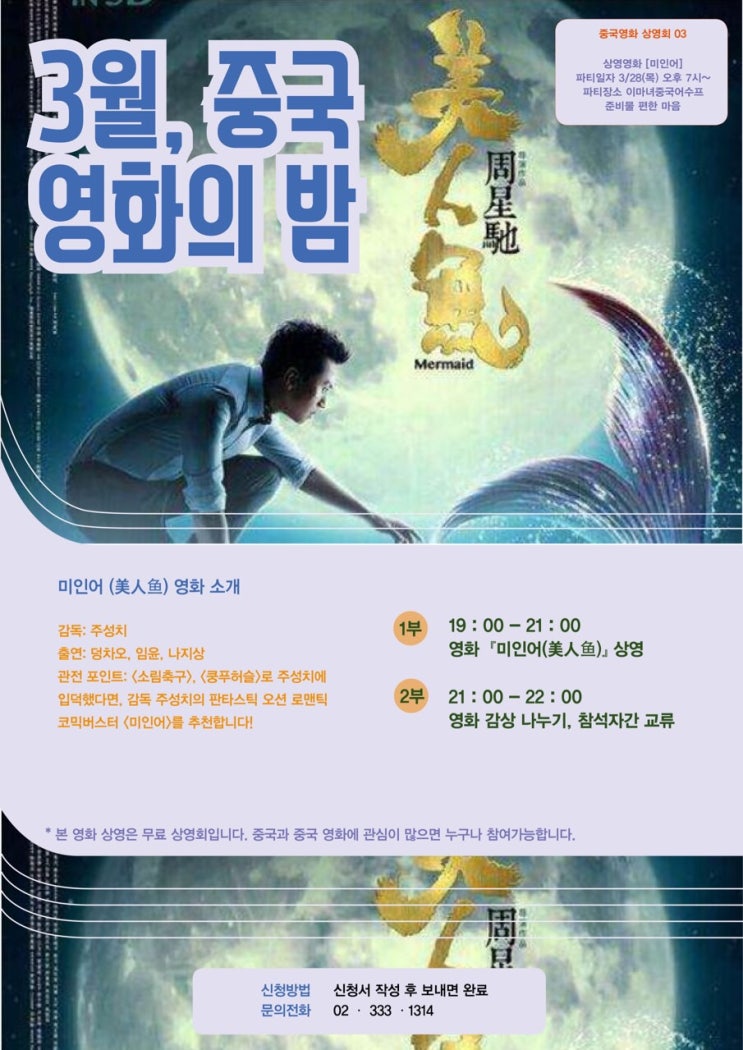  3/28 중국영화상영회<미인어>
