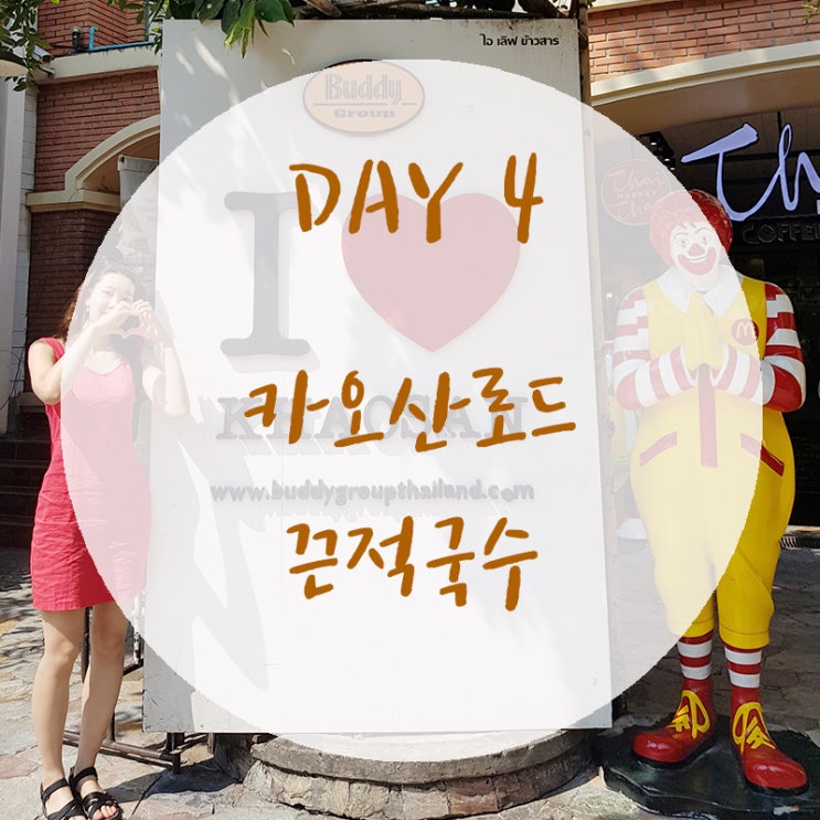  [방콕] 4일차 - 카오산로드 3대 국수 끈적국수(쿤댕국수) / 남부뜨리 로드