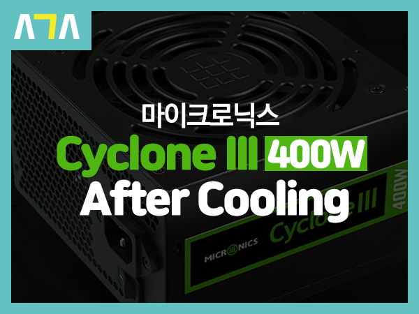  마이크로닉스 Cyclone III 400W After Cooling