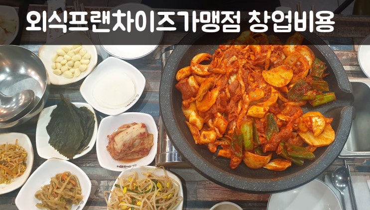  외식창업, 기타 외식프랜차이즈가맹점 창업비용 얼마?Ⅹ