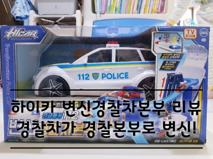 하이카 변신경찰차 본부 경찰차가 경찰본부로 변신! 하이카 변신경찰차 본부 경찰차가 경찰본부로 변신!