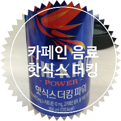  카페인 음료 신상품! 롯데 핫식스 더 킹 파워 마셔본 후기 그리고 마카 효능 및 영양 정보