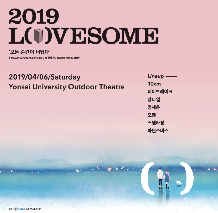  [2019 LOVESOME] 콘서트 예매