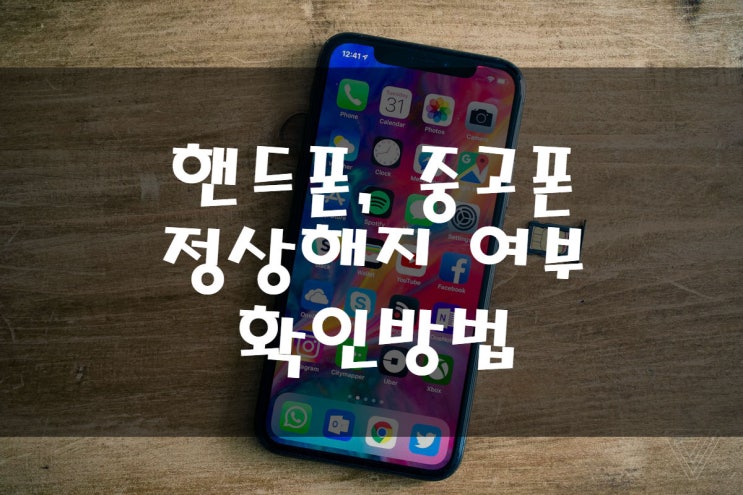  (SKT, KT, LG) 중고폰, 핸드폰 정상해지 확인 방법! 정상해지폰