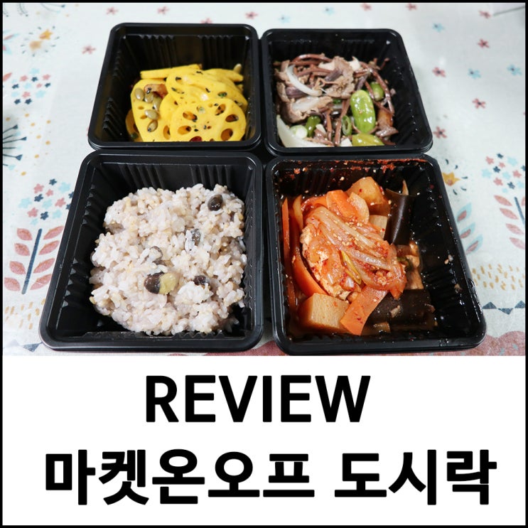  에바주니 김준희 마켓온오프 도시락 후기