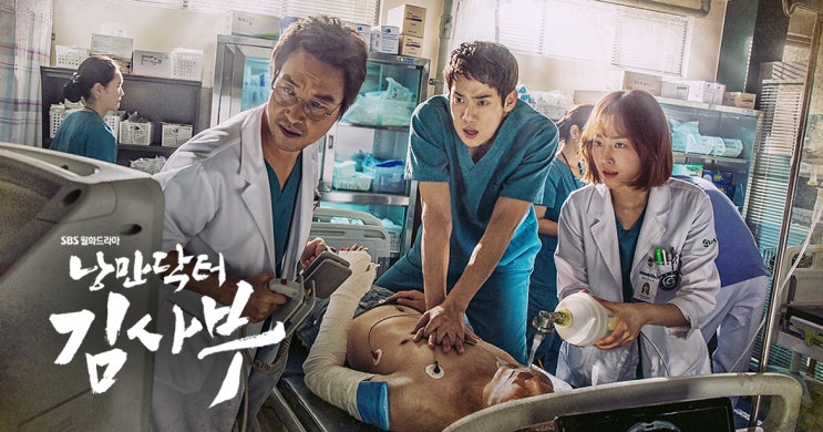  낭만닥터 김사부