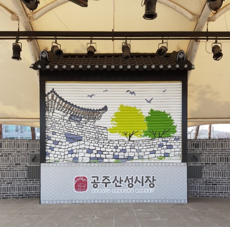  공주 산성시장