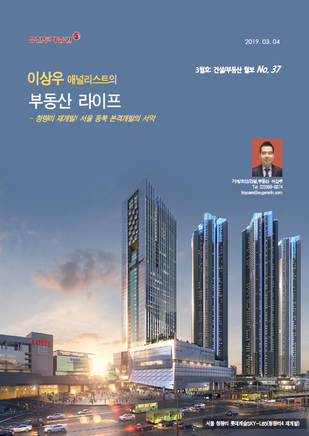 이상우 애널리스트 부동산 라이프 19년 3월 호 뜯어보기 1편 (아마도)
