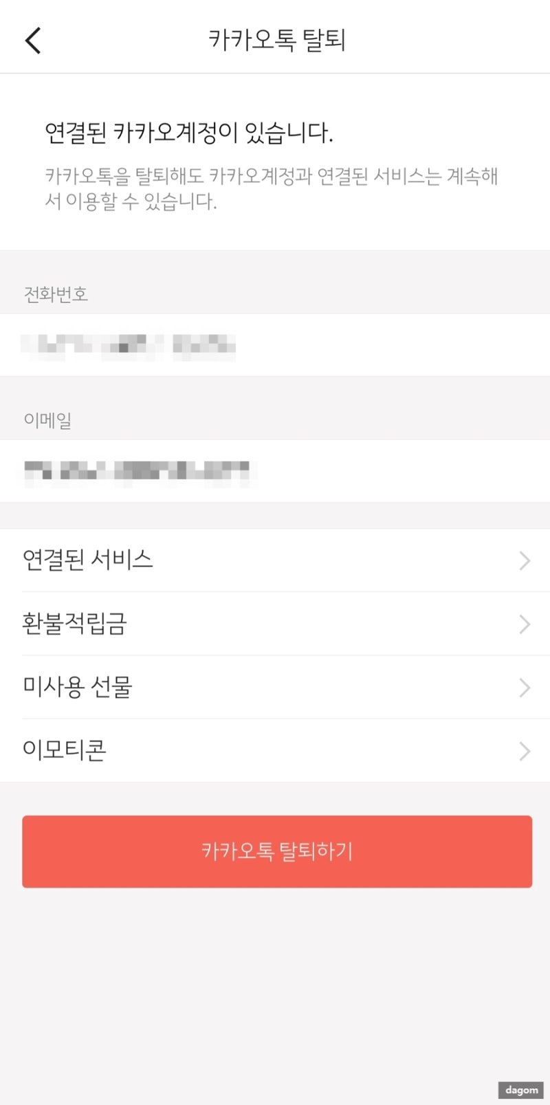 카톡 탈퇴 하는 방법! 카톡 재가입 간단하지만 신중하게! : 네이버 블로그