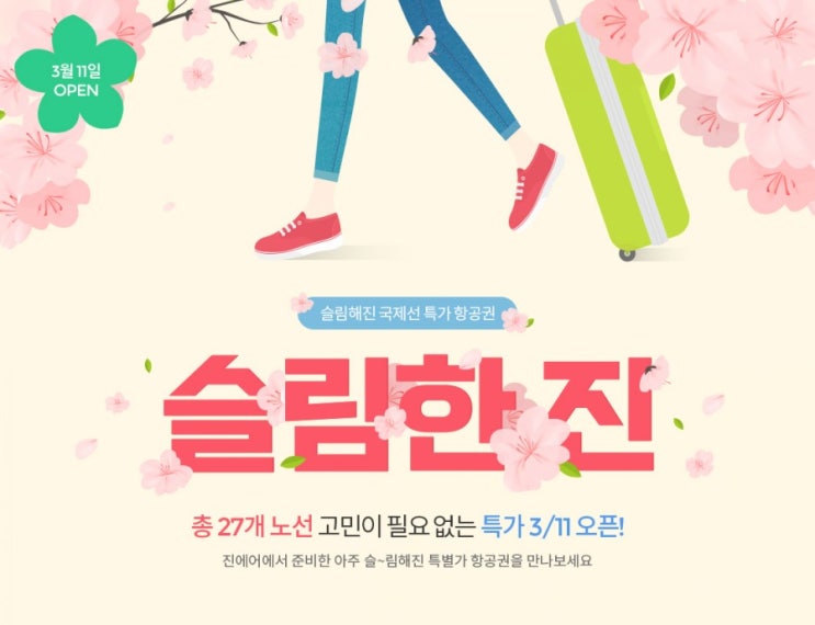  { 종료} 진에어 프로모션 2019년 첫번째 슬림한진